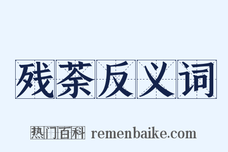 残荼反义词是什么意思的图片